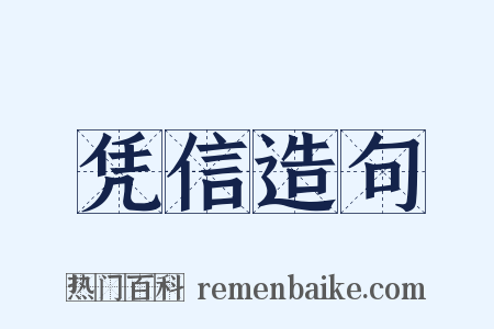 凭信造句是什么意思的图片